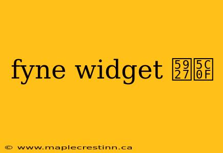 fyne widget 大小